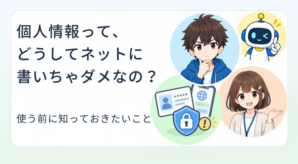 個人情報を書いちゃいけないの？