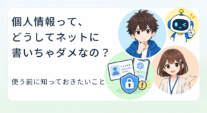 個人情報を書いちゃいけないの?