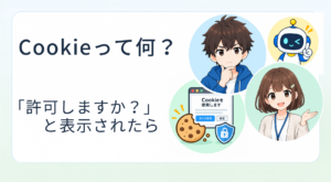 Cookieって何?
