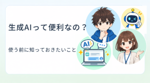 生成AIって便利なの?
