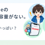 iPhoneの空き容量がない！