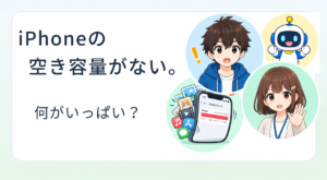 iPhoneの空き容量がない!