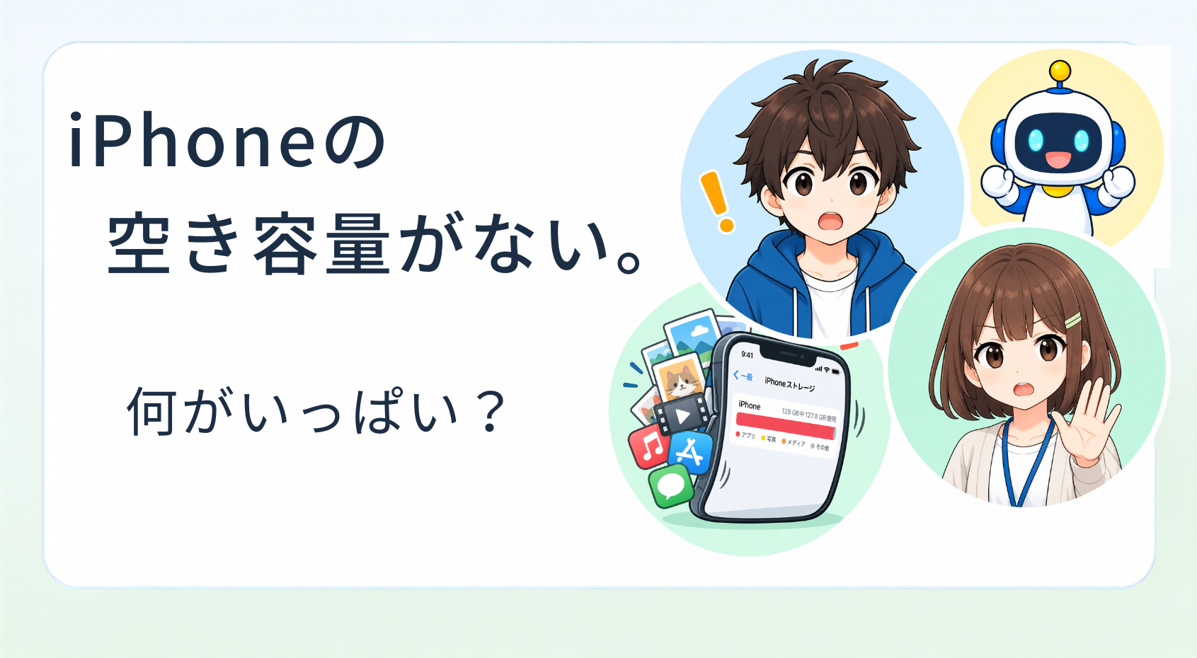 iPhoneの空き容量がない！