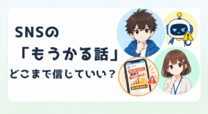 SNSの儲かる話、どこまで信じていい?