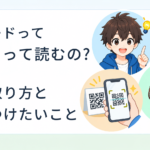 QRコードってどうやって読むの？