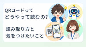 QRコードってどうやって読むの？