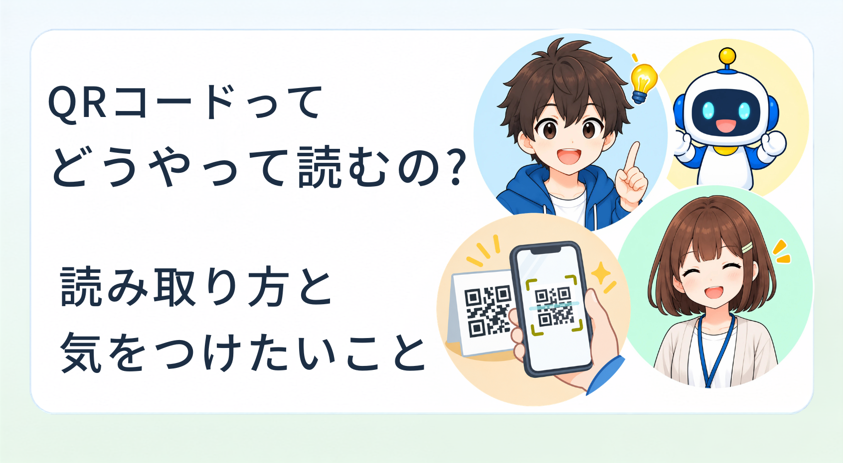 QRコードってどうやって読むの?