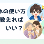 スマホの教え方、どうすればいい？
