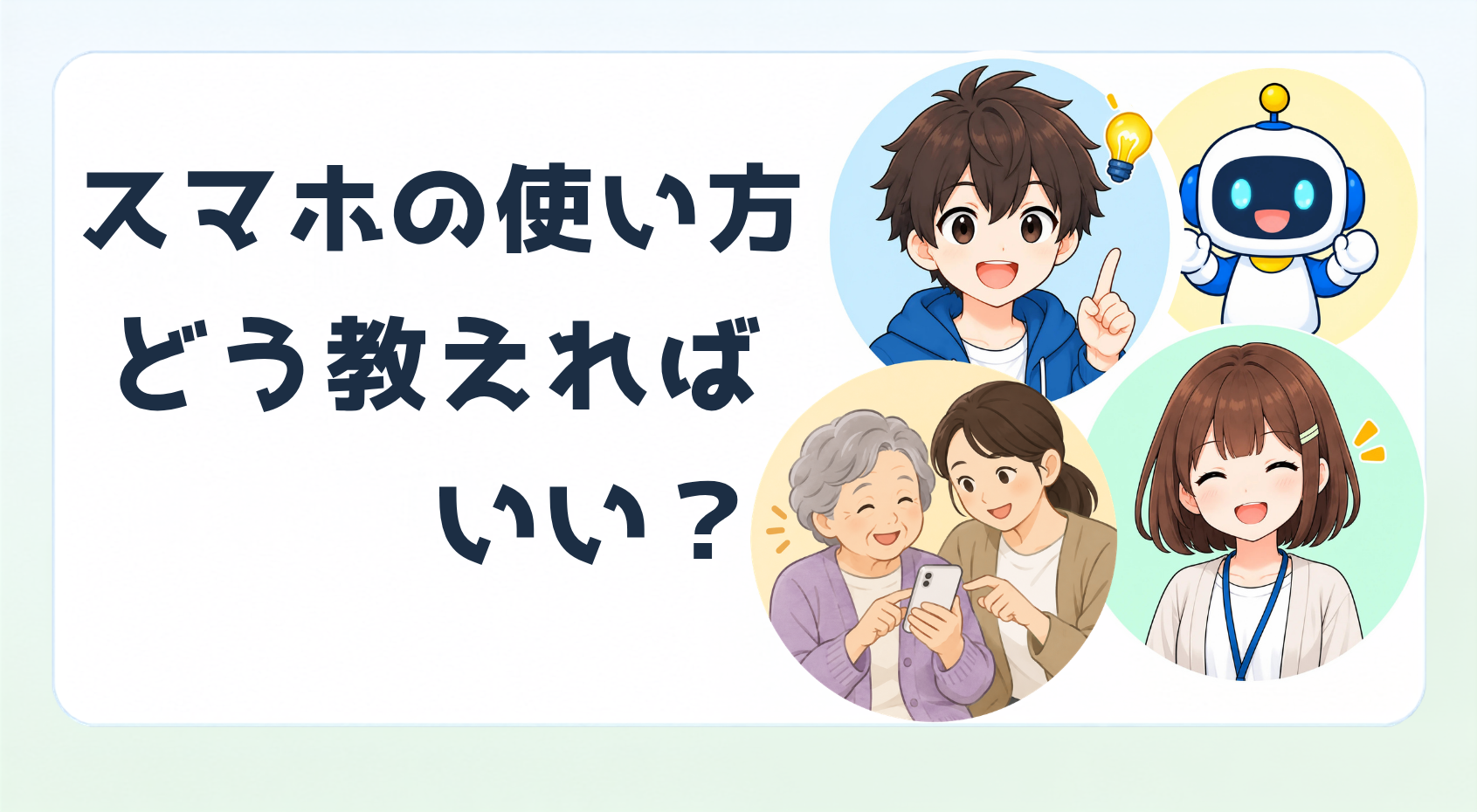 スマホの教え方、どうすればいい?