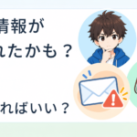 個人情報が洩れたらどうする？
